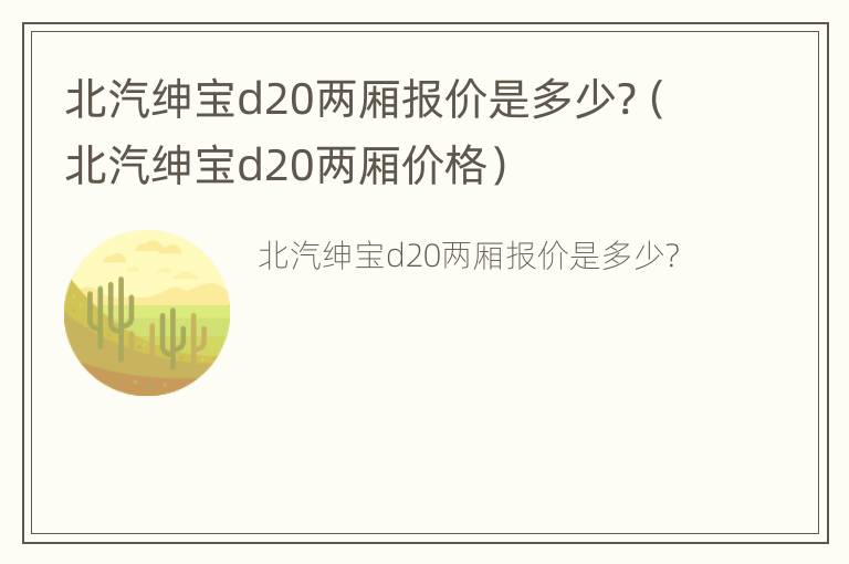 北汽绅宝d20两厢报价是多少?（北汽绅宝d20两厢价格）