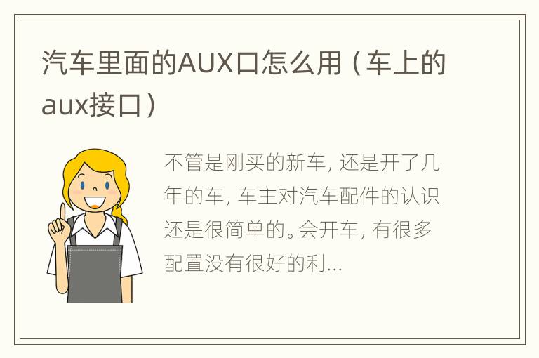 汽车里面的AUX口怎么用（车上的aux接口）