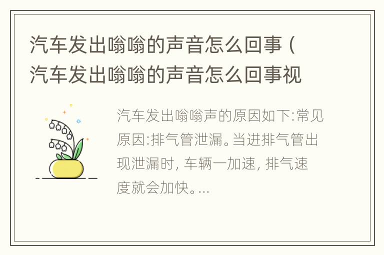 汽车发出嗡嗡的声音怎么回事（汽车发出嗡嗡的声音怎么回事视频）