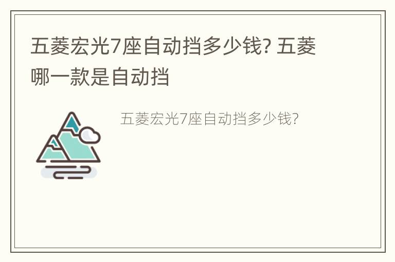 五菱宏光7座自动挡多少钱? 五菱哪一款是自动挡