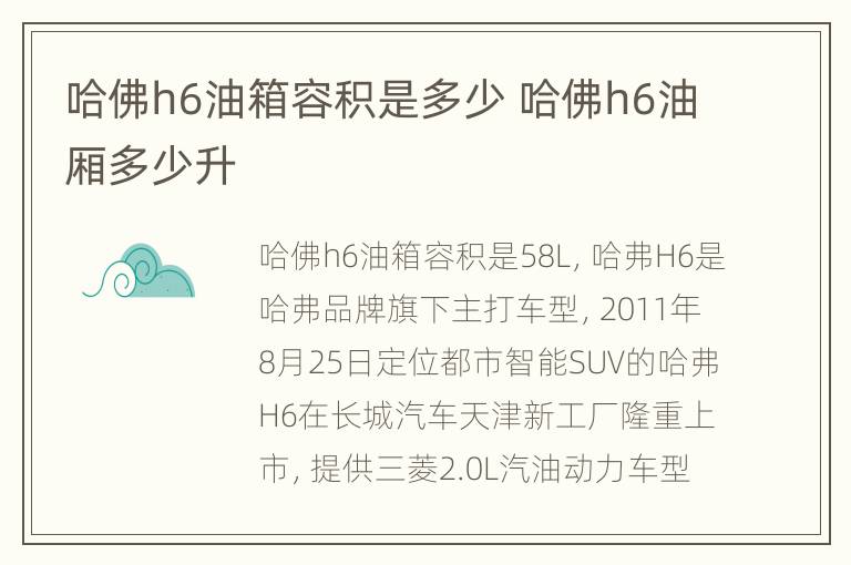 哈佛h6油箱容积是多少 哈佛h6油厢多少升