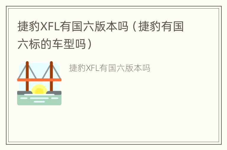 捷豹XFL有国六版本吗（捷豹有国六标的车型吗）