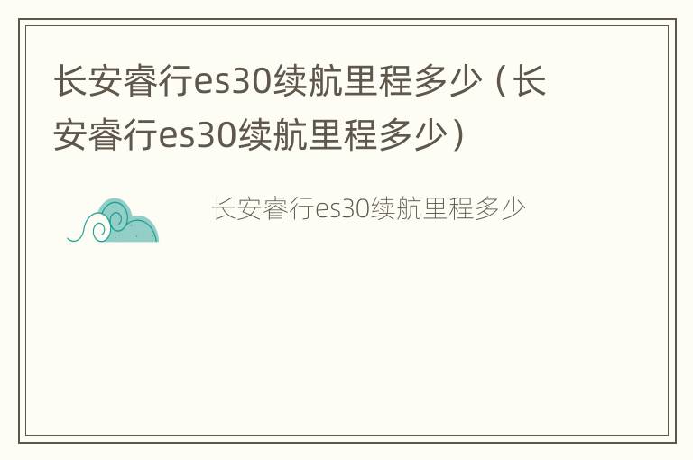 长安睿行es30续航里程多少（长安睿行es30续航里程多少）