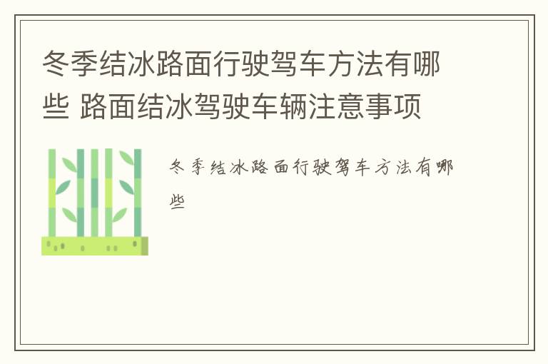 冬季结冰路面行驶驾车方法有哪些 路面结冰驾驶车辆注意事项