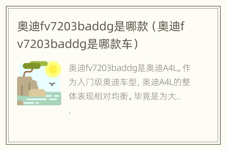 奥迪fv7203baddg是哪款（奥迪fv7203baddg是哪款车）