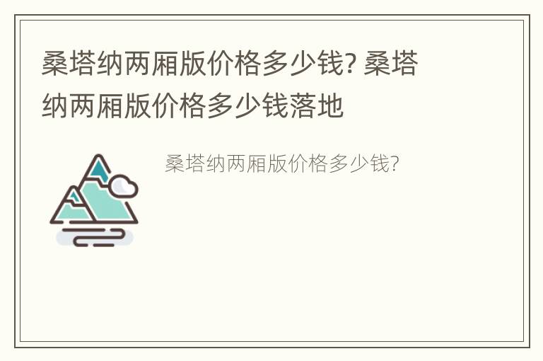 桑塔纳两厢版价格多少钱? 桑塔纳两厢版价格多少钱落地