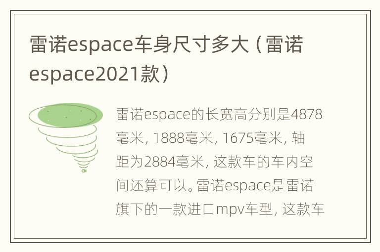 雷诺espace车身尺寸多大（雷诺espace2021款）