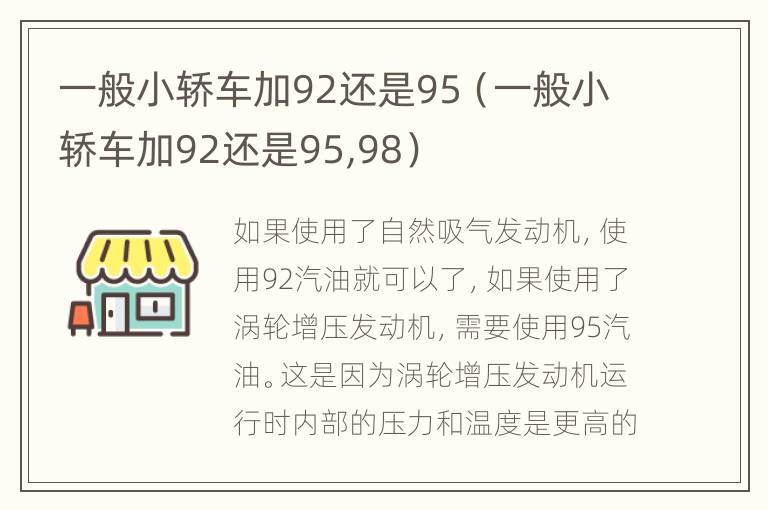 一般小轿车加92还是95（一般小轿车加92还是95,98）