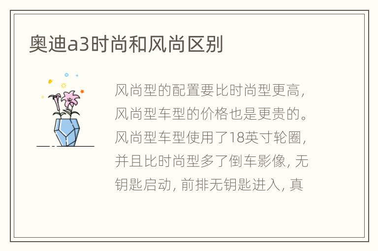 奥迪a3时尚和风尚区别