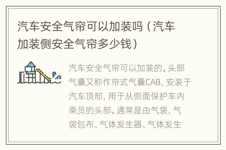 汽车安全气帘可以加装吗（汽车加装侧安全气帘多少钱）