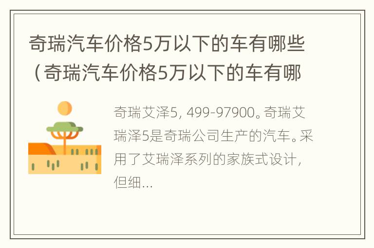 奇瑞汽车价格5万以下的车有哪些（奇瑞汽车价格5万以下的车有哪些型号）