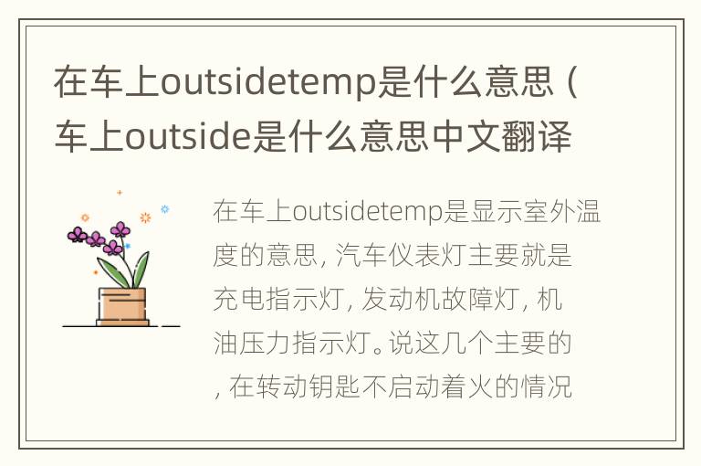 在车上outsidetemp是什么意思（车上outside是什么意思中文翻译）