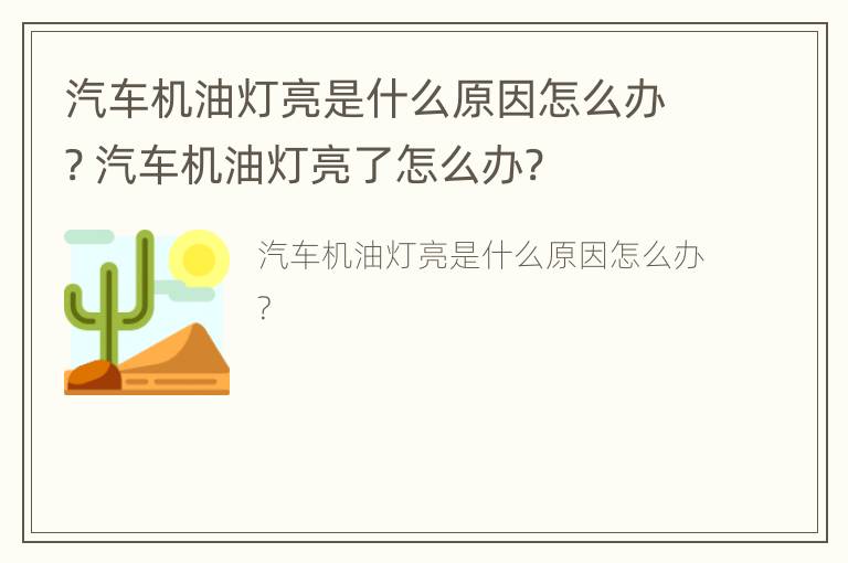 汽车机油灯亮是什么原因怎么办? 汽车机油灯亮了怎么办?