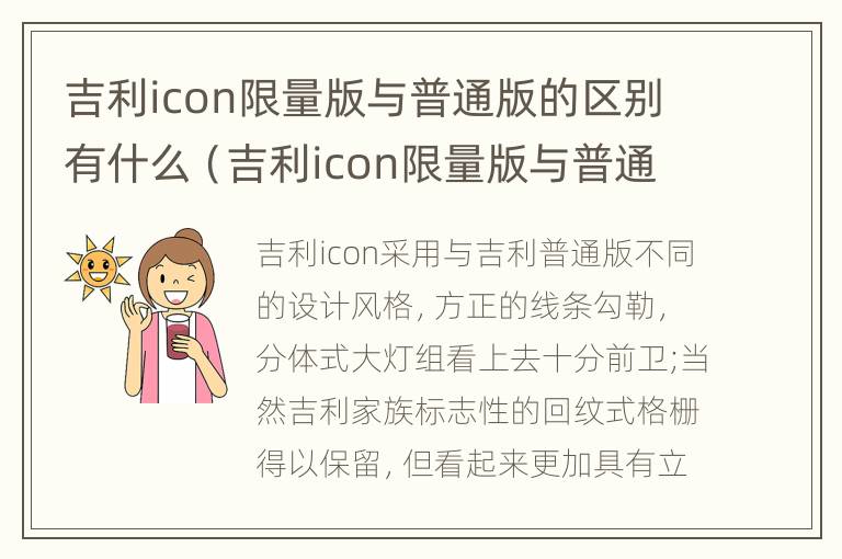 吉利icon限量版与普通版的区别有什么（吉利icon限量版与普通版的区别有什么不同）