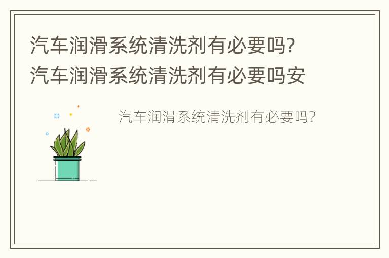 汽车润滑系统清洗剂有必要吗? 汽车润滑系统清洗剂有必要吗安全吗