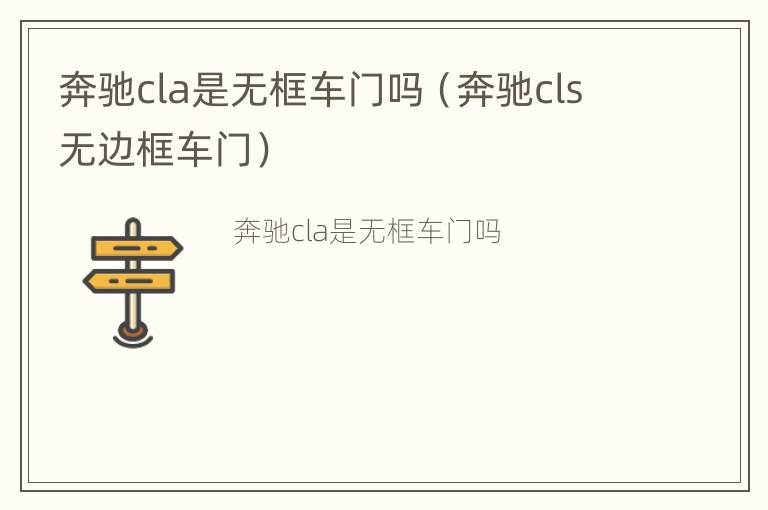 奔驰cla是无框车门吗（奔驰cls无边框车门）