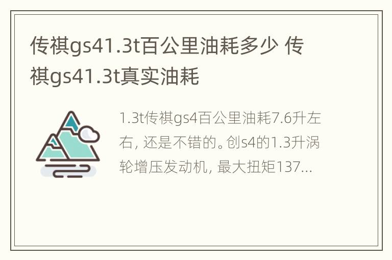 传祺gs41.3t百公里油耗多少 传祺gs41.3t真实油耗