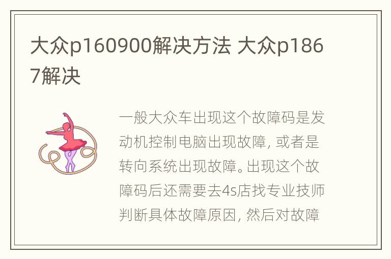 大众p160900解决方法 大众p1867解决