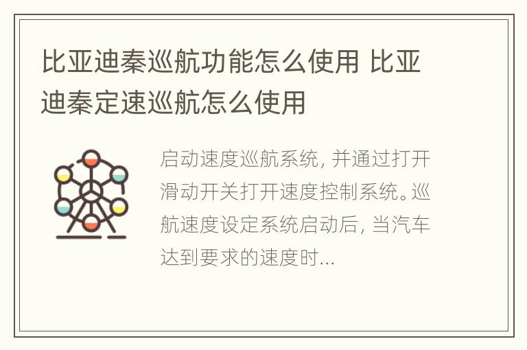 比亚迪秦巡航功能怎么使用 比亚迪秦定速巡航怎么使用