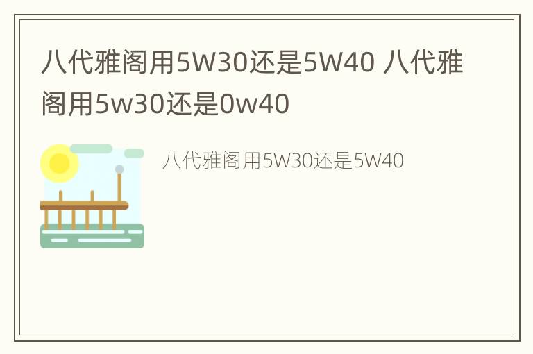 八代雅阁用5W30还是5W40 八代雅阁用5w30还是0w40