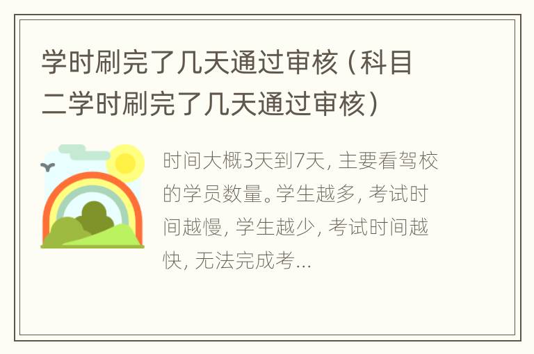 学时刷完了几天通过审核（科目二学时刷完了几天通过审核）