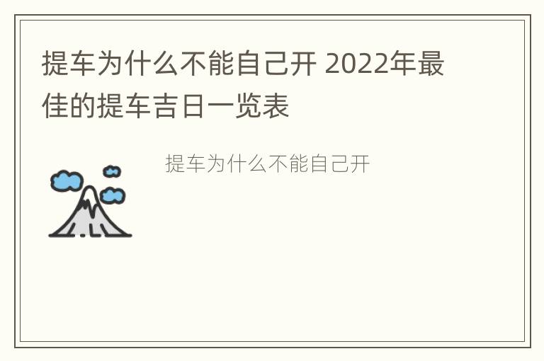 提车为什么不能自己开 2022年最佳的提车吉日一览表