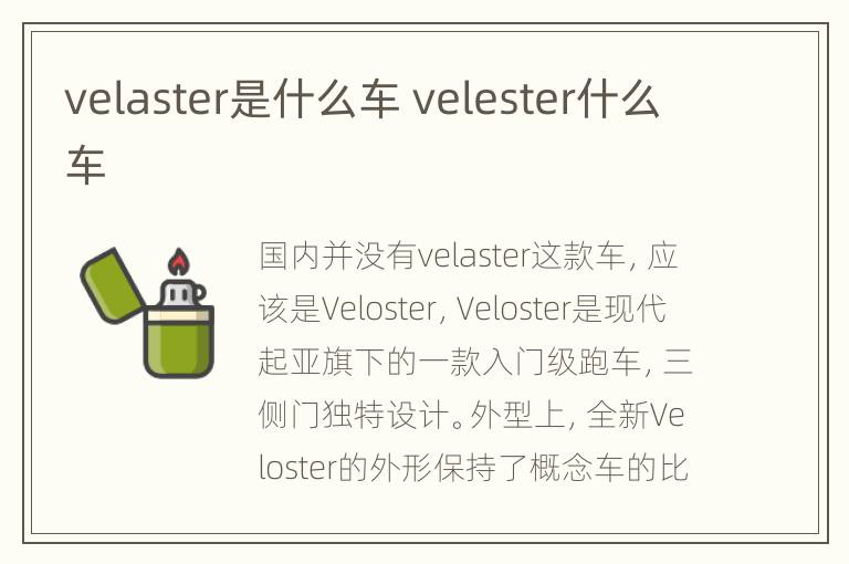 velaster是什么车 velester什么车