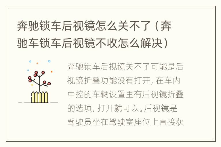 奔驰锁车后视镜怎么关不了（奔驰车锁车后视镜不收怎么解决）