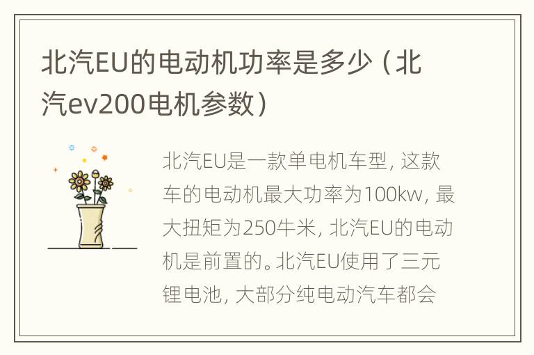 北汽EU的电动机功率是多少（北汽ev200电机参数）