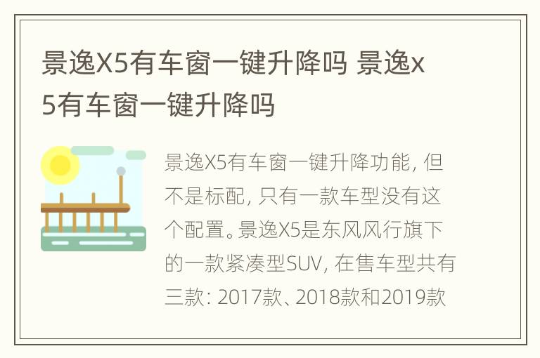 景逸X5有车窗一键升降吗 景逸x5有车窗一键升降吗