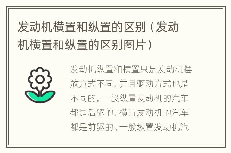 发动机横置和纵置的区别（发动机横置和纵置的区别图片）