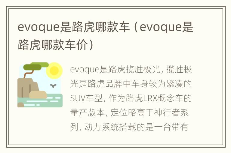 evoque是路虎哪款车（evoque是路虎哪款车价）