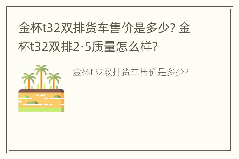 金杯t32双排货车售价是多少? 金杯t32双排2·5质量怎么样?