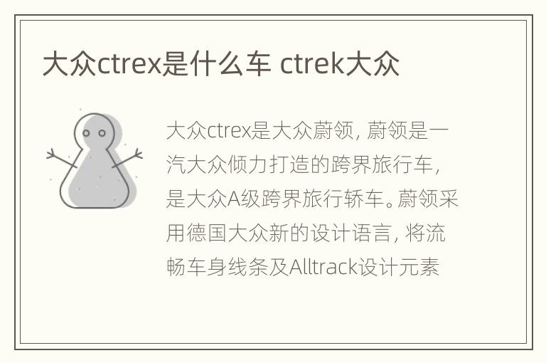 大众ctrex是什么车 ctrek大众