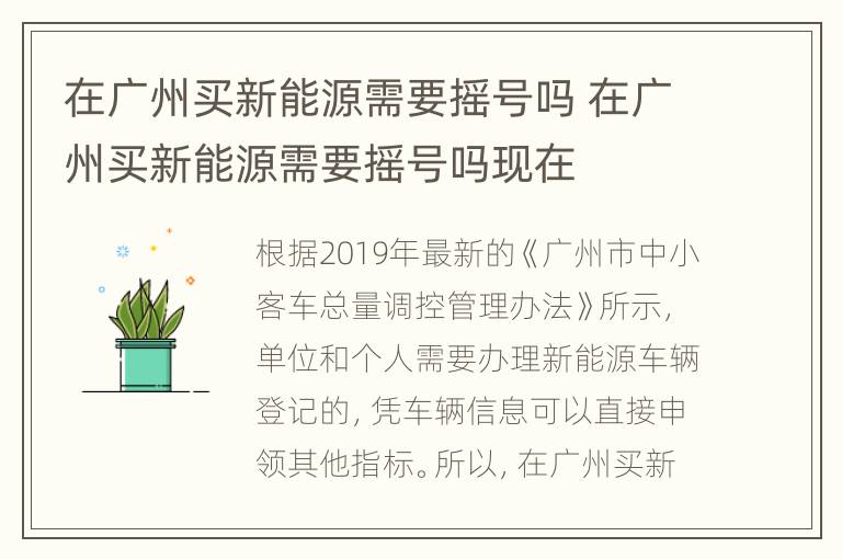 在广州买新能源需要摇号吗 在广州买新能源需要摇号吗现在