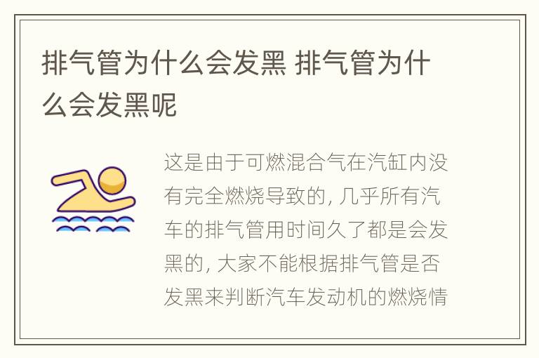 排气管为什么会发黑 排气管为什么会发黑呢