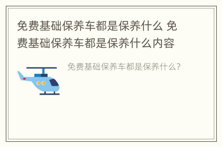 免费基础保养车都是保养什么 免费基础保养车都是保养什么内容