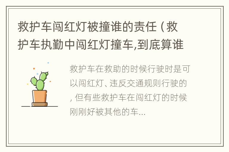 救护车闯红灯被撞谁的责任（救护车执勤中闯红灯撞车,到底算谁的责任?）