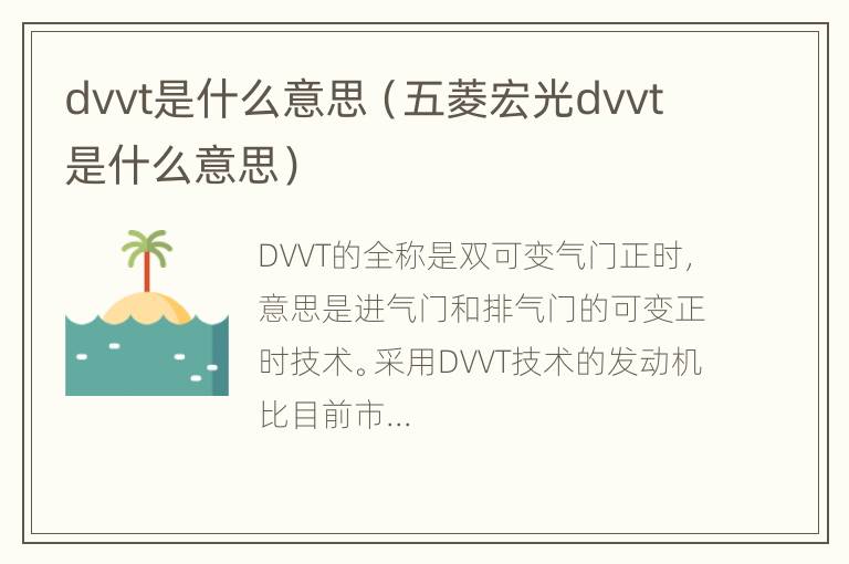 dvvt是什么意思（五菱宏光dvvt是什么意思）