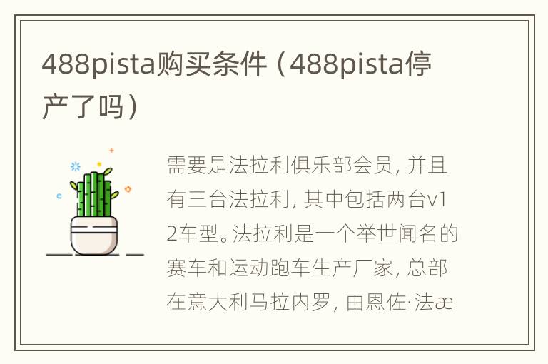 488pista购买条件（488pista停产了吗）