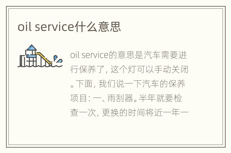 oil service什么意思