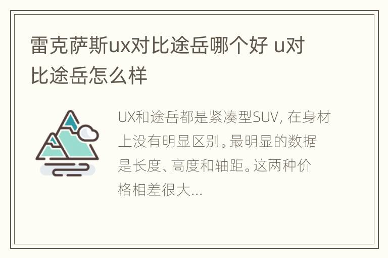 雷克萨斯ux对比途岳哪个好 u对比途岳怎么样