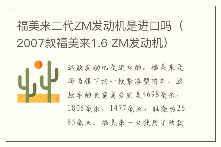 福美来二代ZM发动机是进口吗（2007款福美来1.6 ZM发动机）