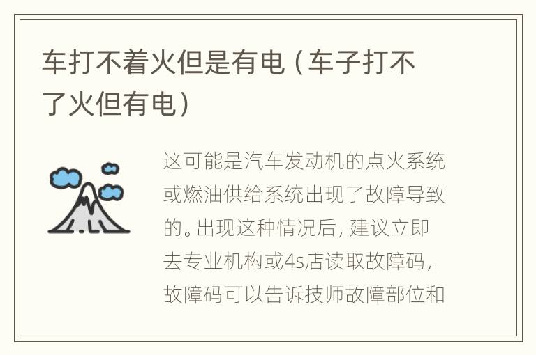 车打不着火但是有电（车子打不了火但有电）