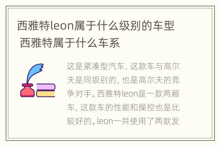 西雅特leon属于什么级别的车型 西雅特属于什么车系