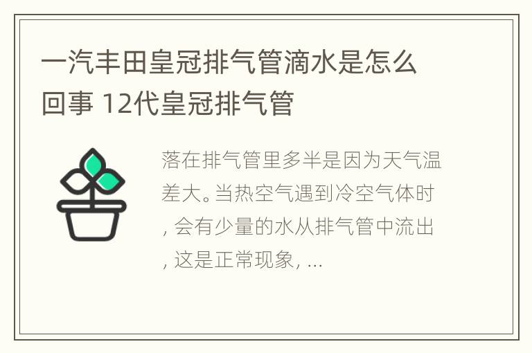 一汽丰田皇冠排气管滴水是怎么回事 12代皇冠排气管