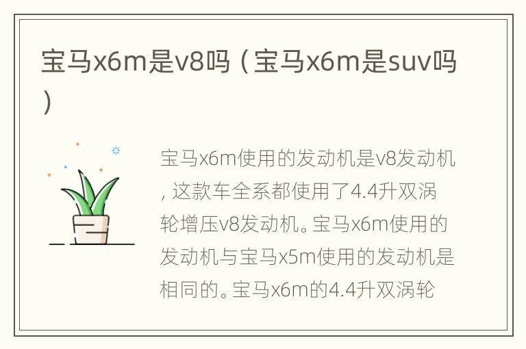 宝马x6m是v8吗（宝马x6m是suv吗）