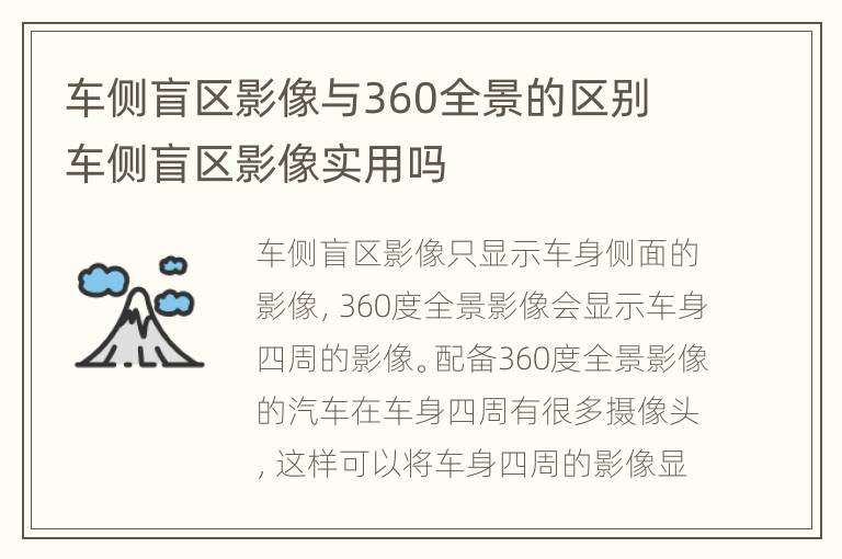 车侧盲区影像与360全景的区别 车侧盲区影像实用吗