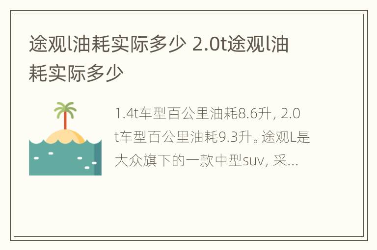 途观l油耗实际多少 2.0t途观l油耗实际多少