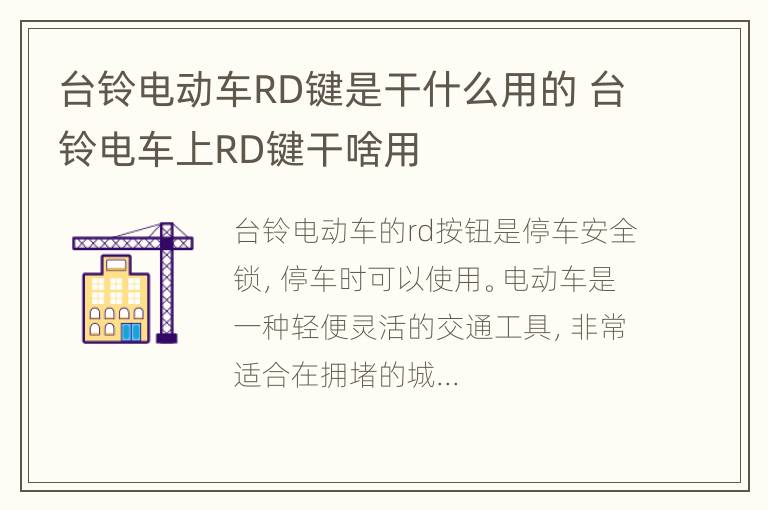 台铃电动车RD键是干什么用的 台铃电车上RD键干啥用